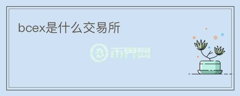 bcex是什么交易所