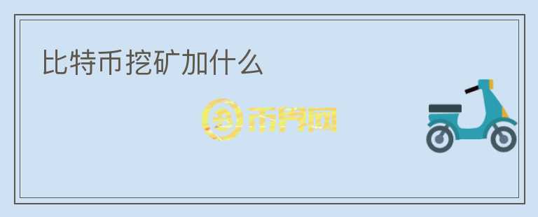 比特幣挖礦加什么