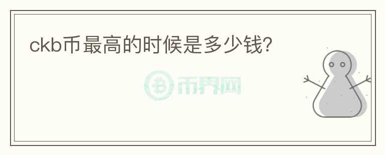 ckb幣最高的時(shí)候是多少錢？