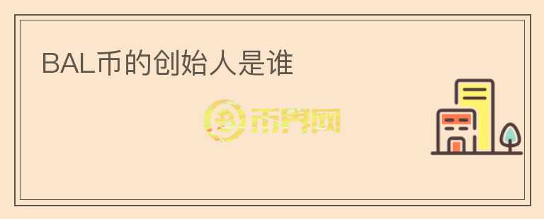 BAL幣的創(chuàng)始人是誰(shuí)