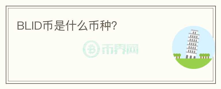 BLID幣是什么幣種？