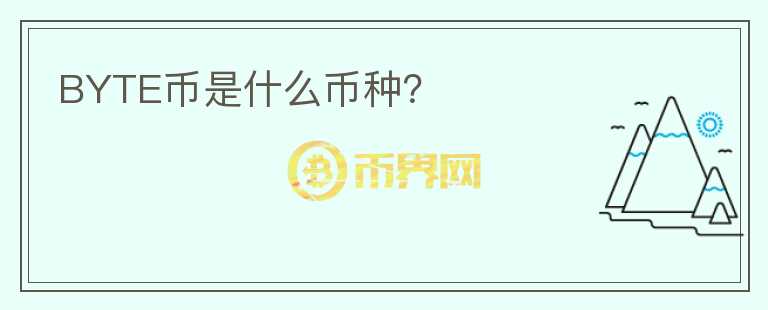 BYTE幣是什么幣種？