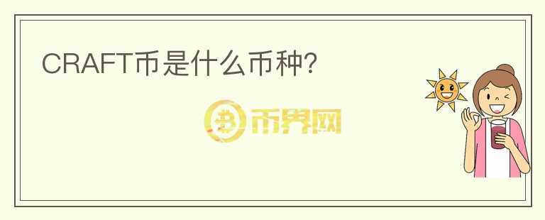 CRAFT幣是什么幣種？