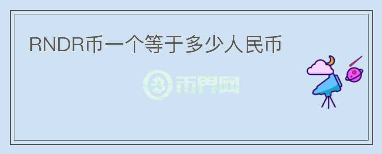RNDR幣一個等于多少人民幣