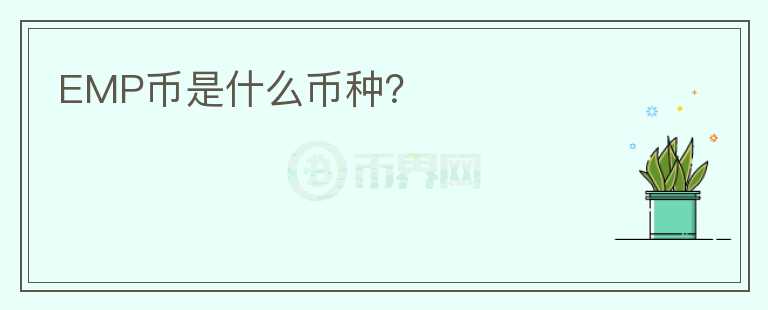 EMP幣是什么幣種？