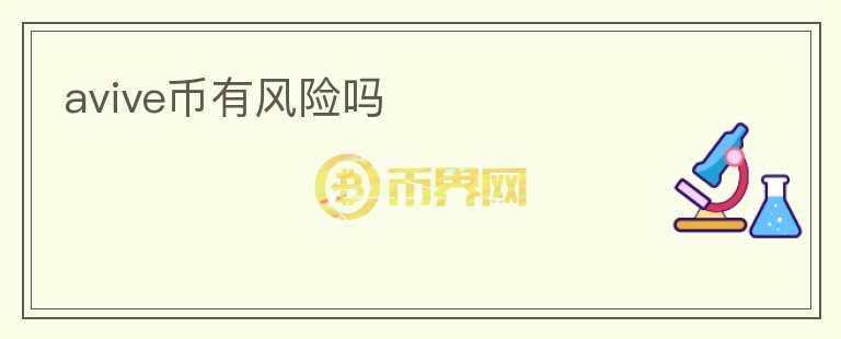 avive幣有風(fēng)險(xiǎn)嗎