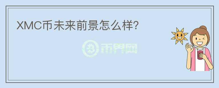 XMC幣未來前景怎么樣？