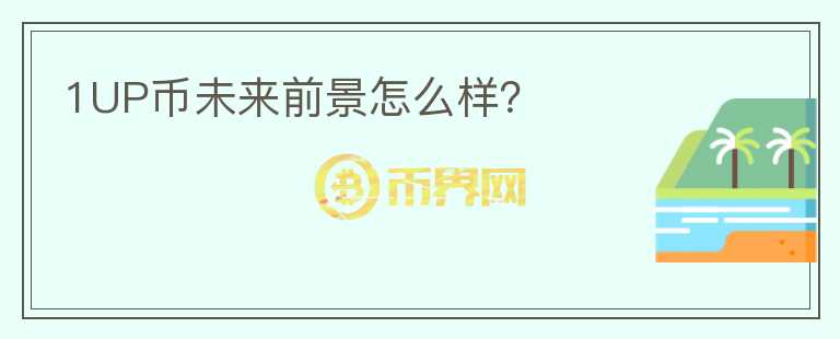 1UP幣未來前景怎么樣？