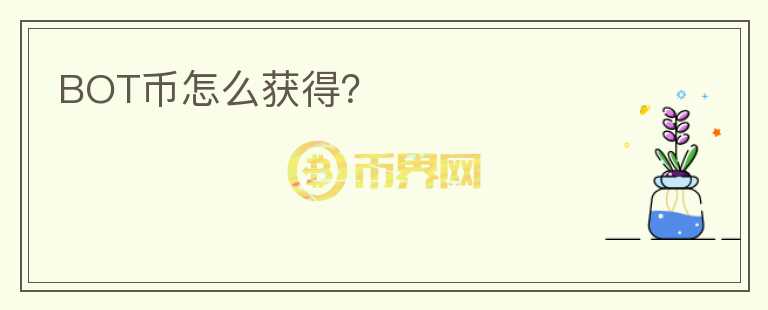 BOT幣怎么獲得？