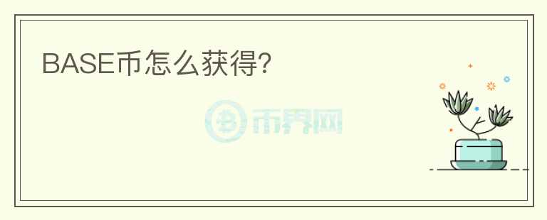 BASE幣怎么獲得？