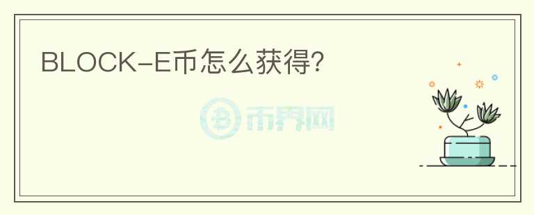 BLOCK-E幣怎么獲得？