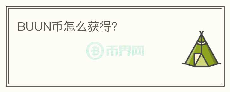 BUUN幣怎么獲得？