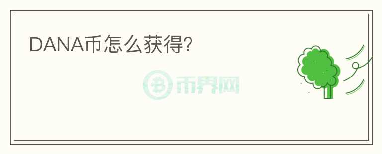 DANA幣怎么獲得？