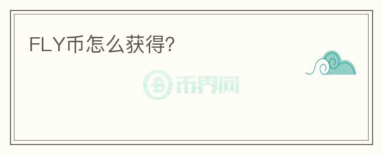 FLY幣怎么獲得？