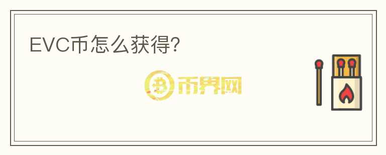 EVC幣怎么獲得？