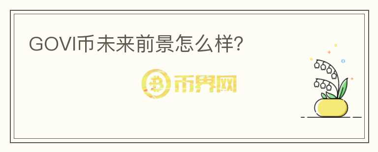 GOVI幣未來前景怎么樣？