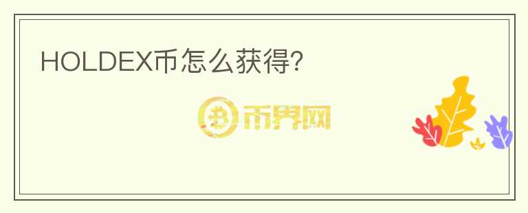 HOLDEX幣怎么獲得？