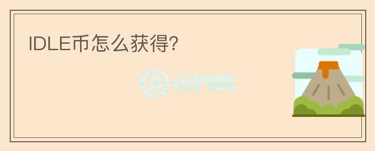 IDLE幣怎么獲得？