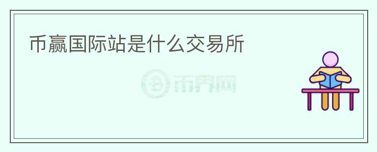 幣贏國(guó)際站是什么交易所