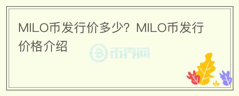 MILO幣發(fā)行價多少？MILO幣發(fā)行價格介紹