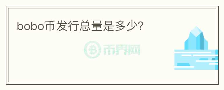 bobo幣發(fā)行總量是多少？