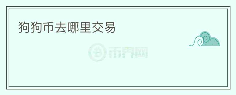 狗狗幣去哪里交易