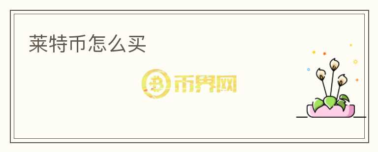萊特幣怎么買