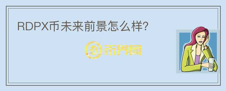 RDPX幣未來(lái)前景怎么樣？