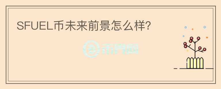 SFUEL幣未來前景怎么樣？