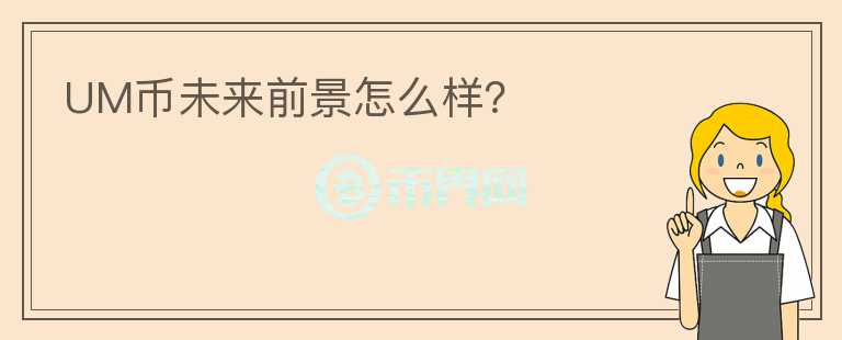 UM幣未來前景怎么樣？