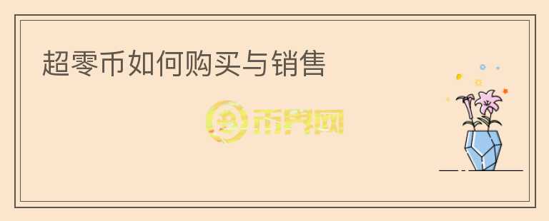 超零幣如何購買與銷售
