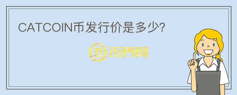 CATCOIN幣發(fā)行價(jià)是多少？