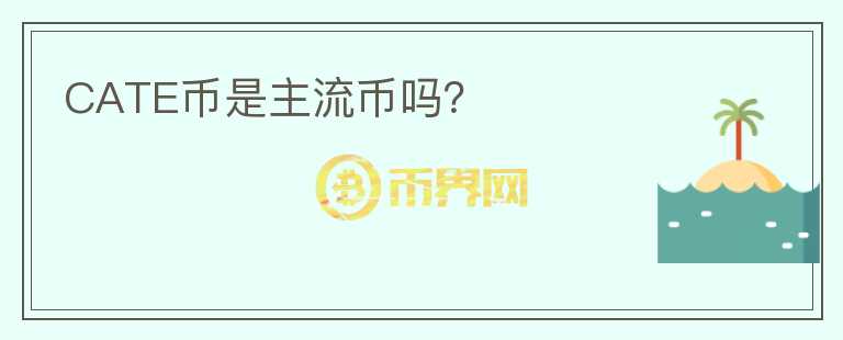 CATE幣是主流幣嗎？
