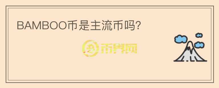 BAMBOO幣是主流幣嗎？