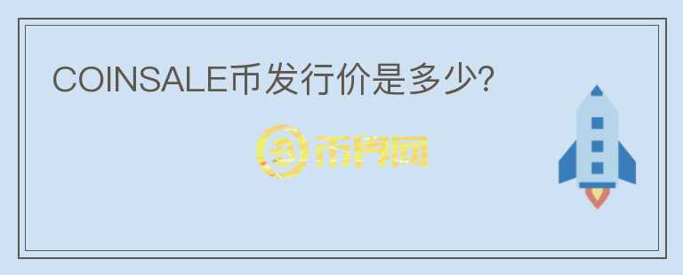 COINSALE幣發(fā)行價是多少？
