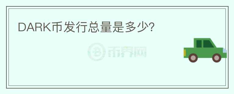 DARK幣發(fā)行總量是多少?