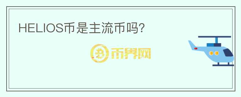HELIOS幣是主流幣嗎？