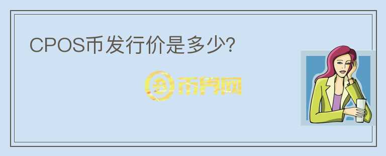 CPOS幣發(fā)行價是多少？
