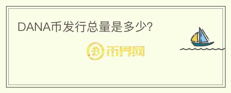 DANA幣發(fā)行總量是多少？
