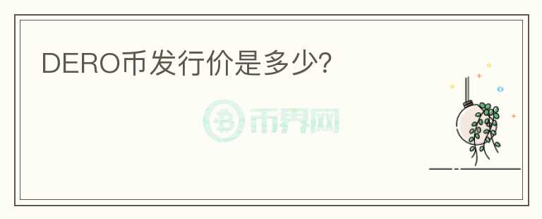 DERO幣發(fā)行價是多少？