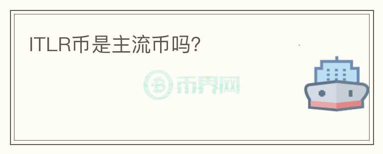 ITLR幣是主流幣嗎？