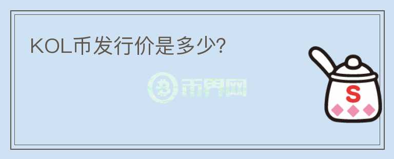 KOL幣發(fā)行價是多少？