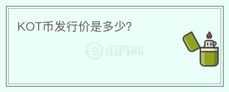 KOT幣發(fā)行價(jià)是多少？