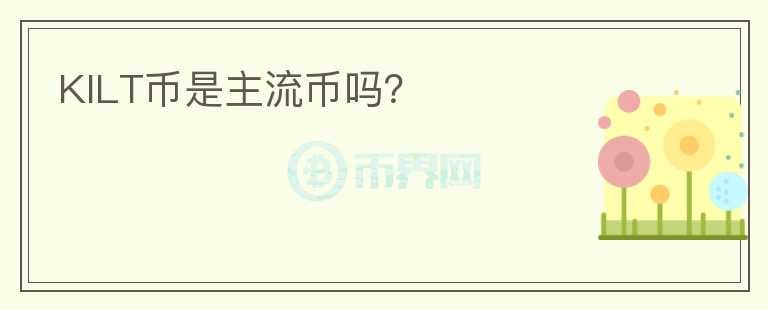 KILT幣是主流幣嗎？