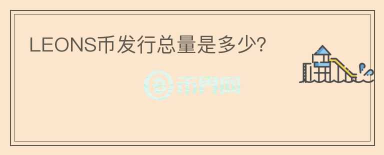 LEONS幣發(fā)行總量是多少？
