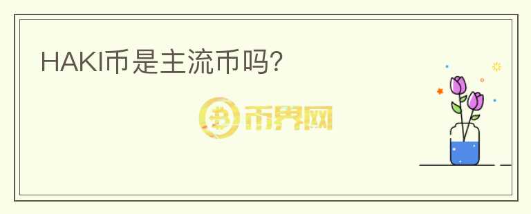 HAKI幣是主流幣嗎？