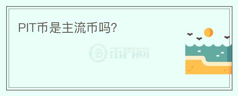 PIT幣是主流幣嗎？