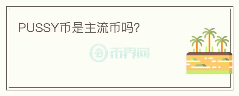 PUSSY幣是主流幣嗎？