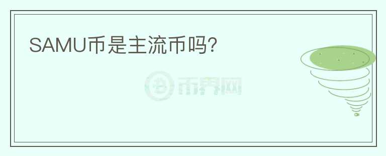 SAMU幣是主流幣嗎？