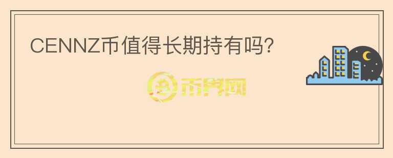 CENNZ幣值得長期持有嗎？